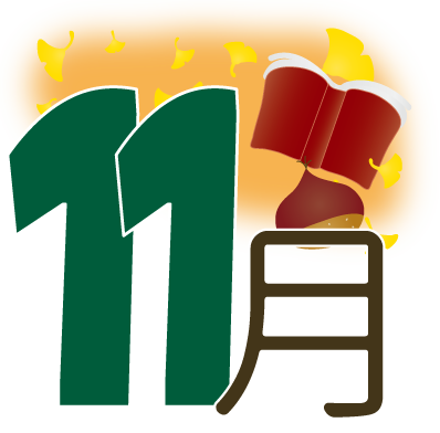 令和元年11月号